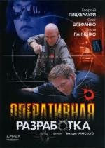 Оперативная разработка 2008