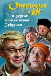 Операция "Ы" и другие приключения Шурика 1965