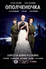 Ополченочка 2019