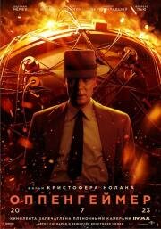 Оппенгеймер (Oppenheimer) 2023