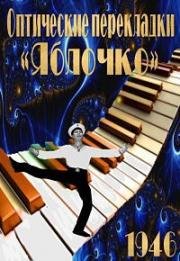 Оптические перекладки "Яблочко" (1946)