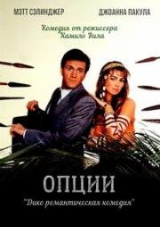 Опции (Options) 1989