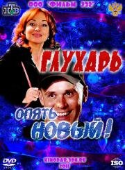 Глухарь. «Опять Новый!» 2011