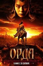 Орда 2012