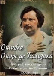 Ошибка Оноре де Бальзака