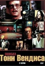 Ошибка Тони Вендиса 1981