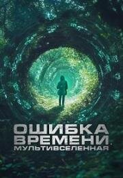 Ошибка времени. Мультивселенная (Parallel) 2024