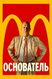 Основатель (The Founder) 2016