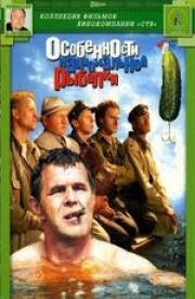 Особенности национальной рыбалки 1998