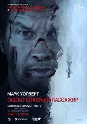 Особо опасный пассажир (Flight Risk) 2025