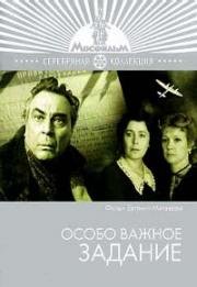 Особо важное задание 1980
