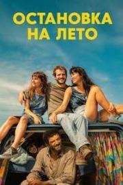 Остановка на лето (Mikado) 2024