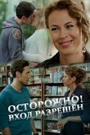 Осторожно! Вход разрешён 2016
