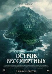 Остров бессмертных (The King Tide) 2023