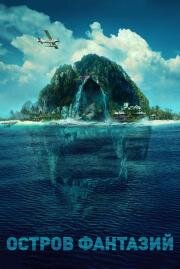 Остров фантазий (Fantasy Island) 2020