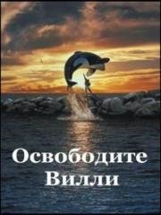 Освободите Вилли (Free Willy) 1993