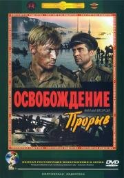 Освобождение 5 фильмов из 5 1968