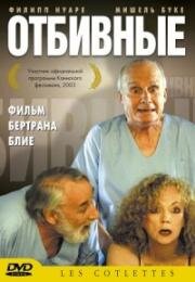 Отбивные (Les cotelettes) 2003