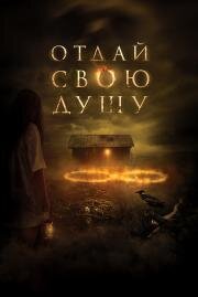Отдай свою душу (8 A South African Horror Story) 2019
