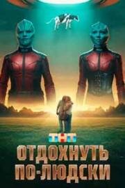 Отдохнуть по-людски 2025