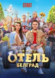 Отель «Белград» 2020
