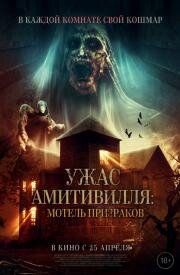Ужас Амитивилля: Мотель призраков (Losmen Melati) 2023