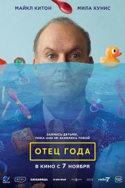 Отец года (Goodrich) 2024