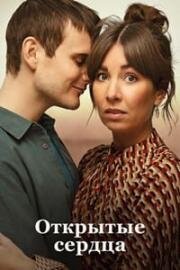 Открытые сердца (Люблю тебя сейчас) (2022)