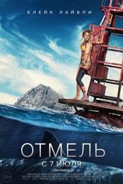 Отмель (The Shallows) 2016