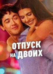 Отпуск на двоих (People We Meet on Vacation) (2026)