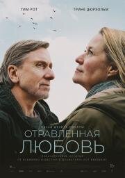 Отравленная любовь (Poison) 2024