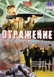 Отражение 1998