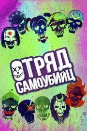 Отряд самоубийц (Suicide Squad) 2016