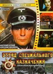 Отряд специального назначения 1987