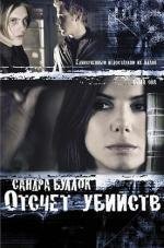 Отсчёт убийств (Murder by Numbers) 2002