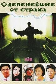 Оцепеневшие от страха (Siu sang mung ging wan (Scared Stiff)) (1987)