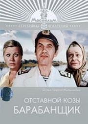 Отставной козы барабанщик 1981