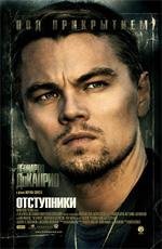 Отступники (The Departed) 2006