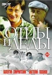 Отцы и деды 1982