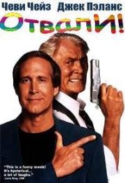 Отвали! (Фараоны и Робберсоны) (Cops and Robbersons) 1994