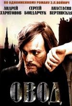 Овод 1980