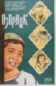 Озорник (1978)