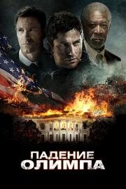 Падение Олимпа (Olympus has fallen) 2013