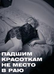 Падшим красоткам не место в раю (Плохие девочки отправляются в ад) (Bad Girls Go to Hell) 1965