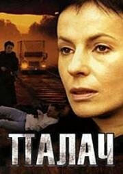 Палач 2006