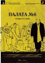 Палата №6 2009