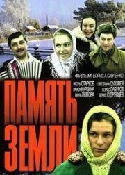 Память земли 1976
