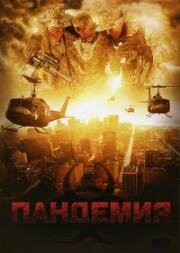Пандемия (Pandemic) (2009)