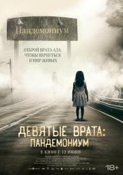 Девятые врата: Пандемониум (Pandemonium) 2023