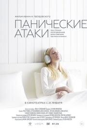 Панические атаки 2023